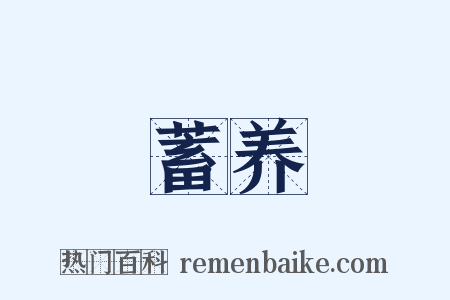 蓄养是什么意思的图片